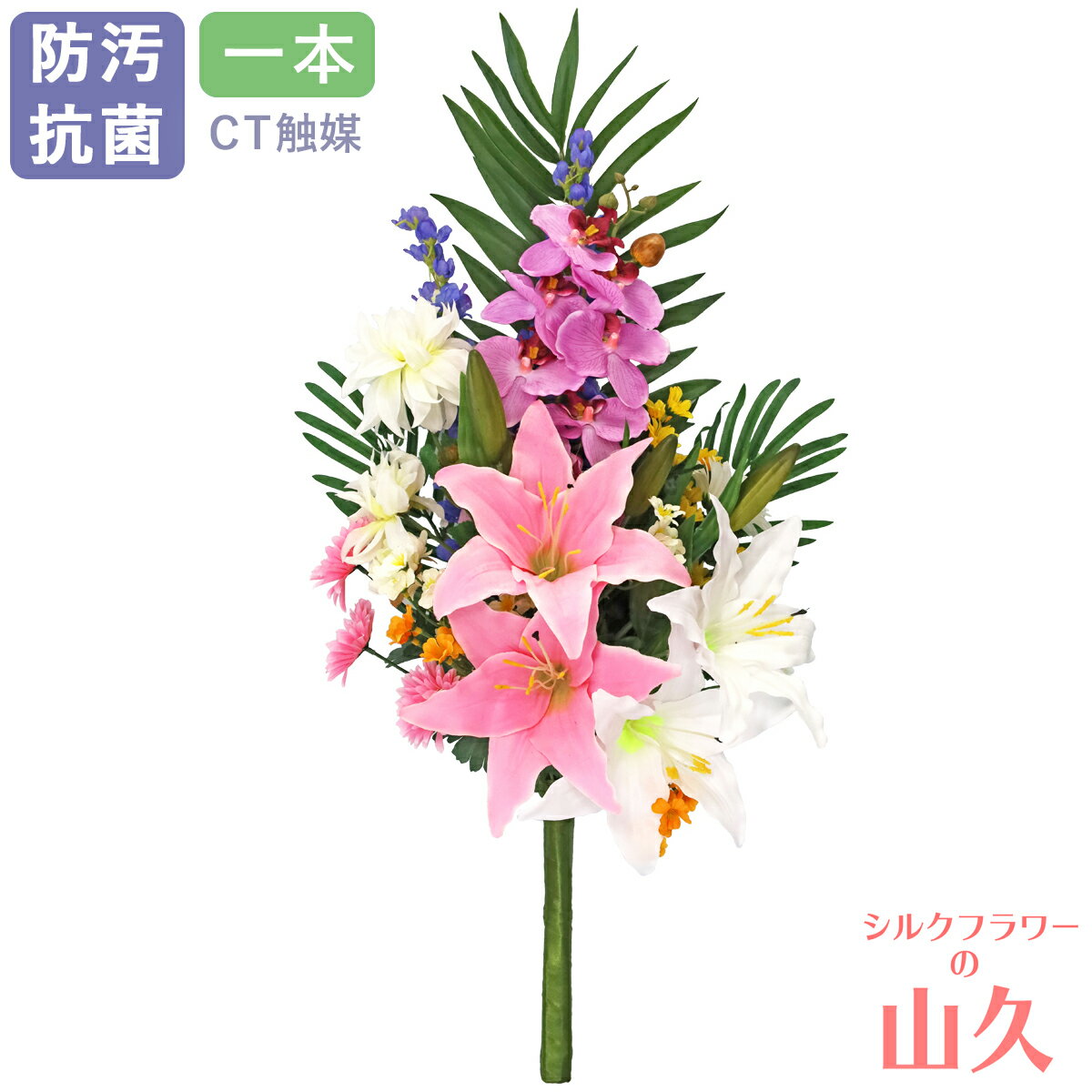 お墓 造花 仏花 胡蝶蘭やユリのパープル系の仏様の大きな花束 一本(一束) リリー CT触媒 お墓用 仏壇用 光触媒 ゆり 造花 シルクフラワー お彼岸 お盆 お仏壇 仏花 お墓 花 お供え 法事 法要 山久 btb