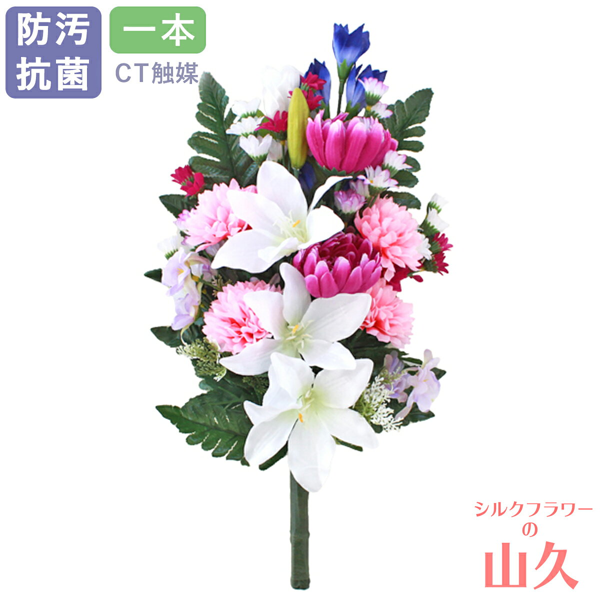 お墓 造花 仏花 ユリとりんどうと小菊の花束 一本(一束) リリー CT触媒 お墓用 仏壇用 光触媒 ゆり リンドウ シルクフラワー お彼岸 お盆 お仏壇 仏花 お墓 花 お供え 山久 btb