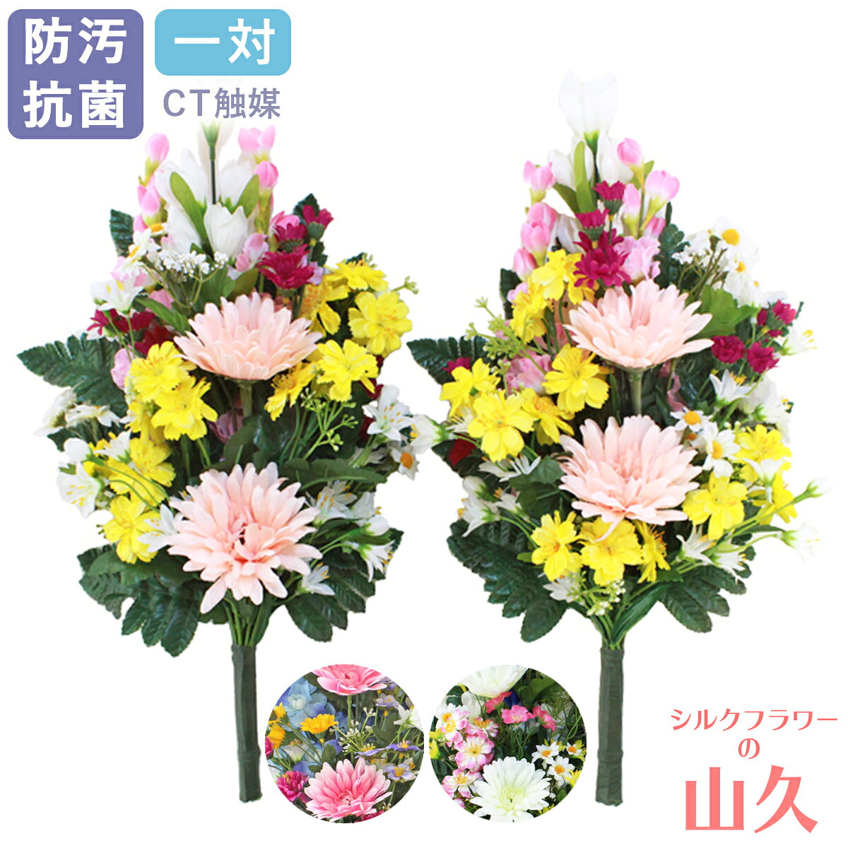 仏花 造花 お墓 ガーベラとデルフィニウムの花束 一対 CT触媒 お墓用 仏壇用 光触媒 シルクフラワー お彼岸 お盆 お仏壇 お墓 お供え 山久 btb