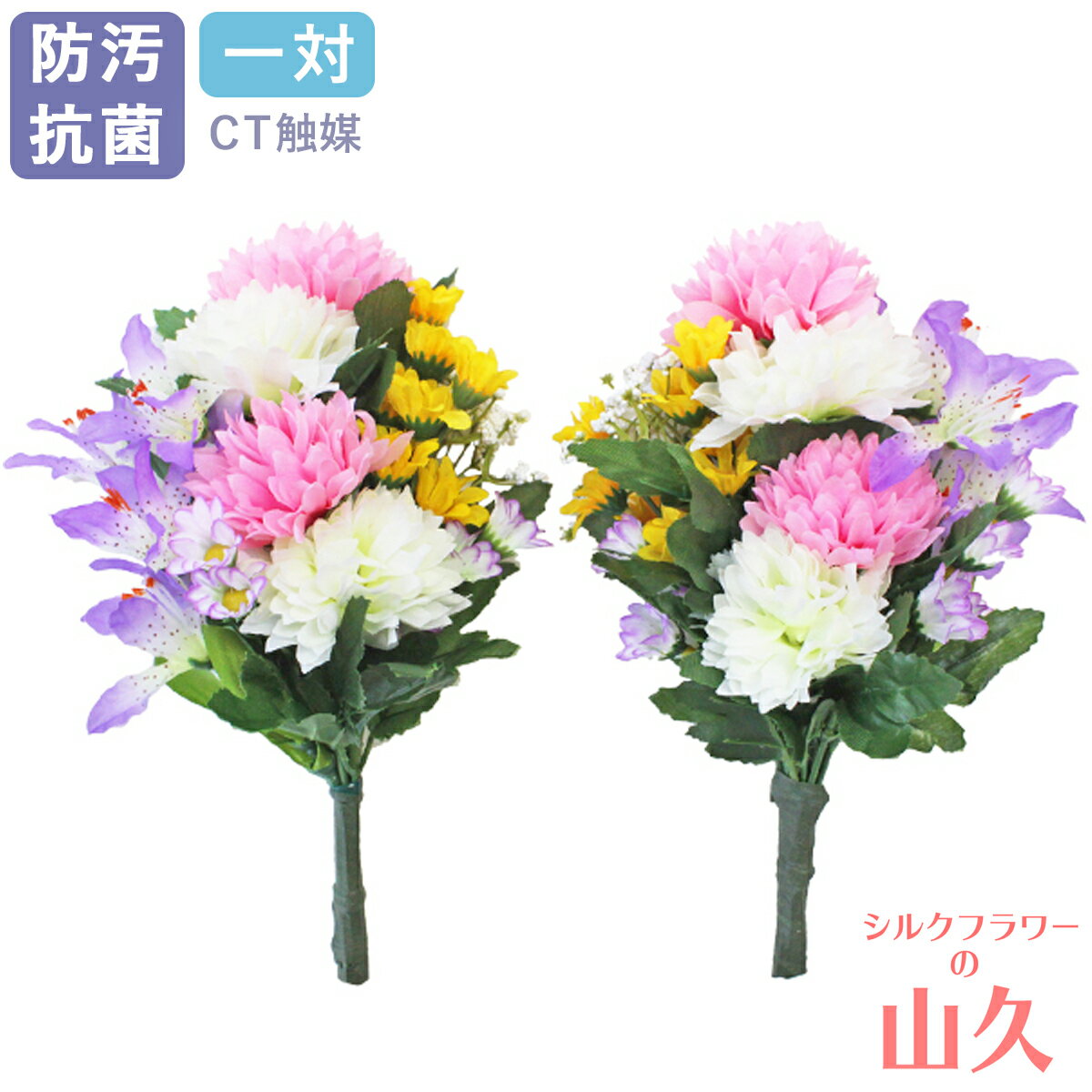 仏花 造花 ミニ 可愛らしいエゾ菊とミニリリーの小花束 一対 仏壇用 小さめ CT触媒 ゆり ユリ シルクフ..
