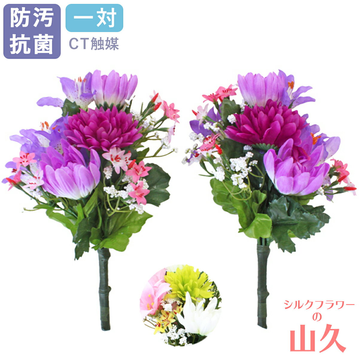 仏壇 造花 仏花 ミニ マムとリリーの小花束 一対 仏壇用 小さめ ゆり ユリ CT触媒 光触媒 シルクフラワ..