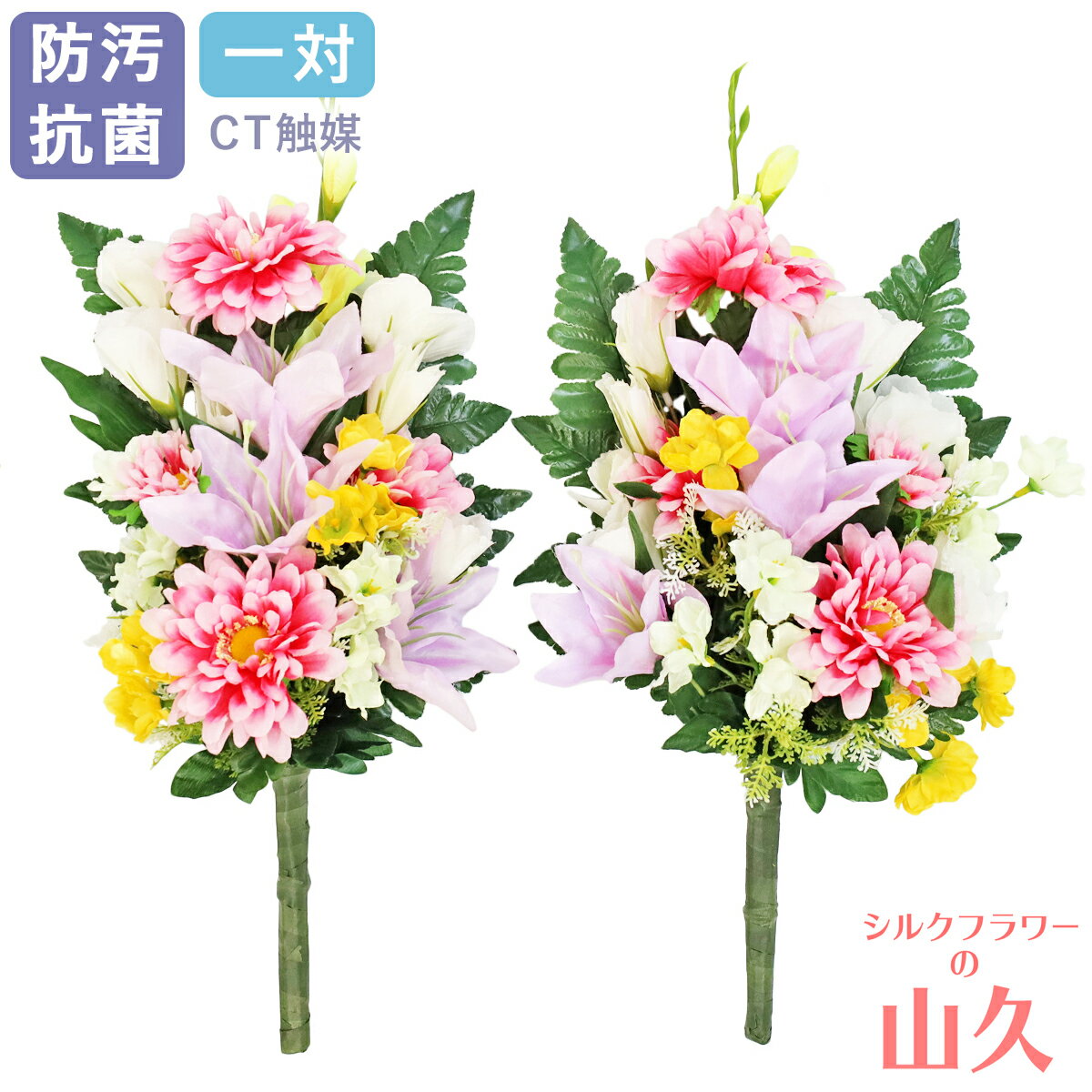 お墓 造花 仏花 アレンジャーおまかせ！ 仏様の花束 一対 CT触媒 お墓用 仏壇用 光触媒 造花 シルクフ..