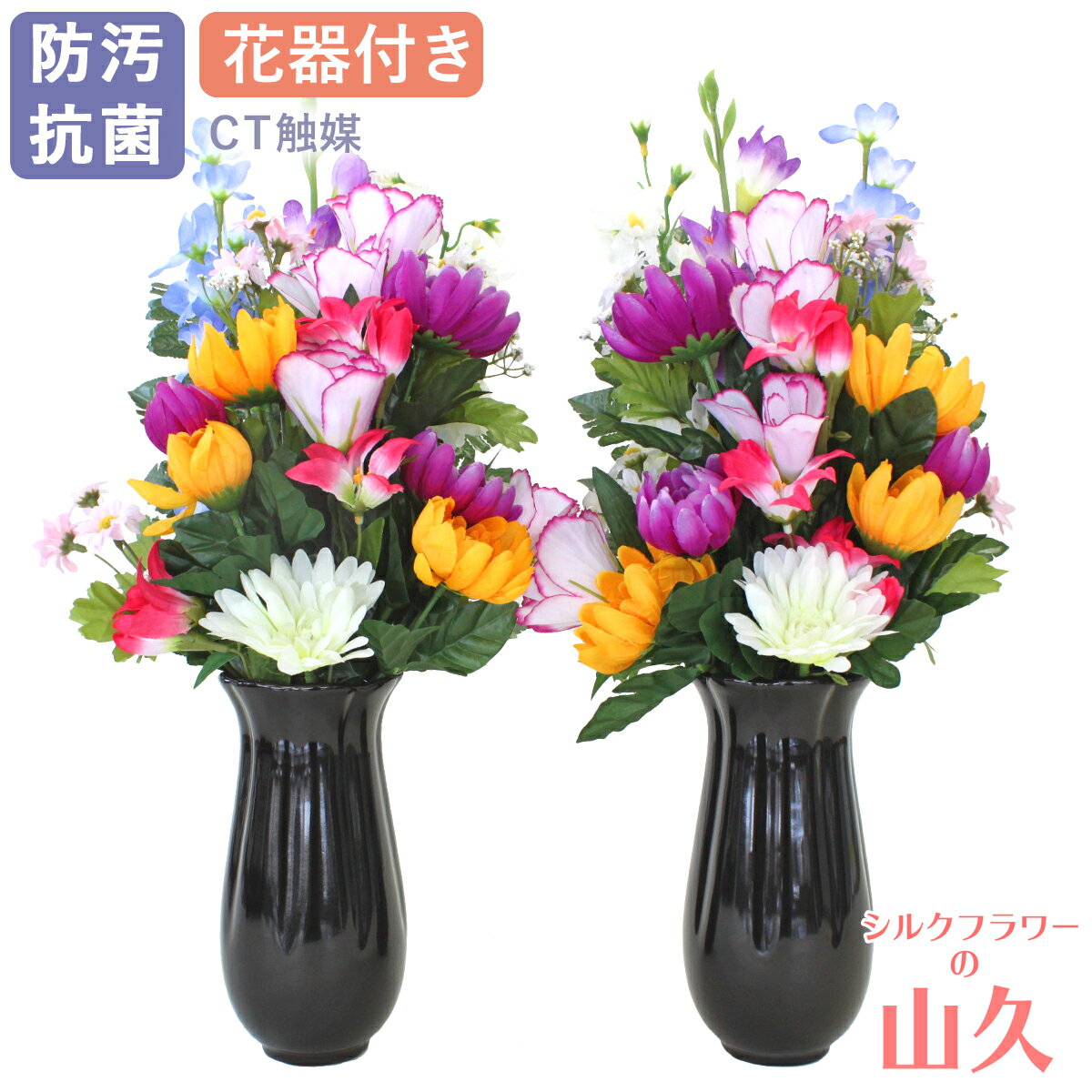 お墓 造花 仏花 グラジオラスと菊の花束 一対 (花器付きセット中) CT触媒 光触媒 シルクフラワー お彼岸 お盆 お仏壇 お墓 花 お供え 山久 btb