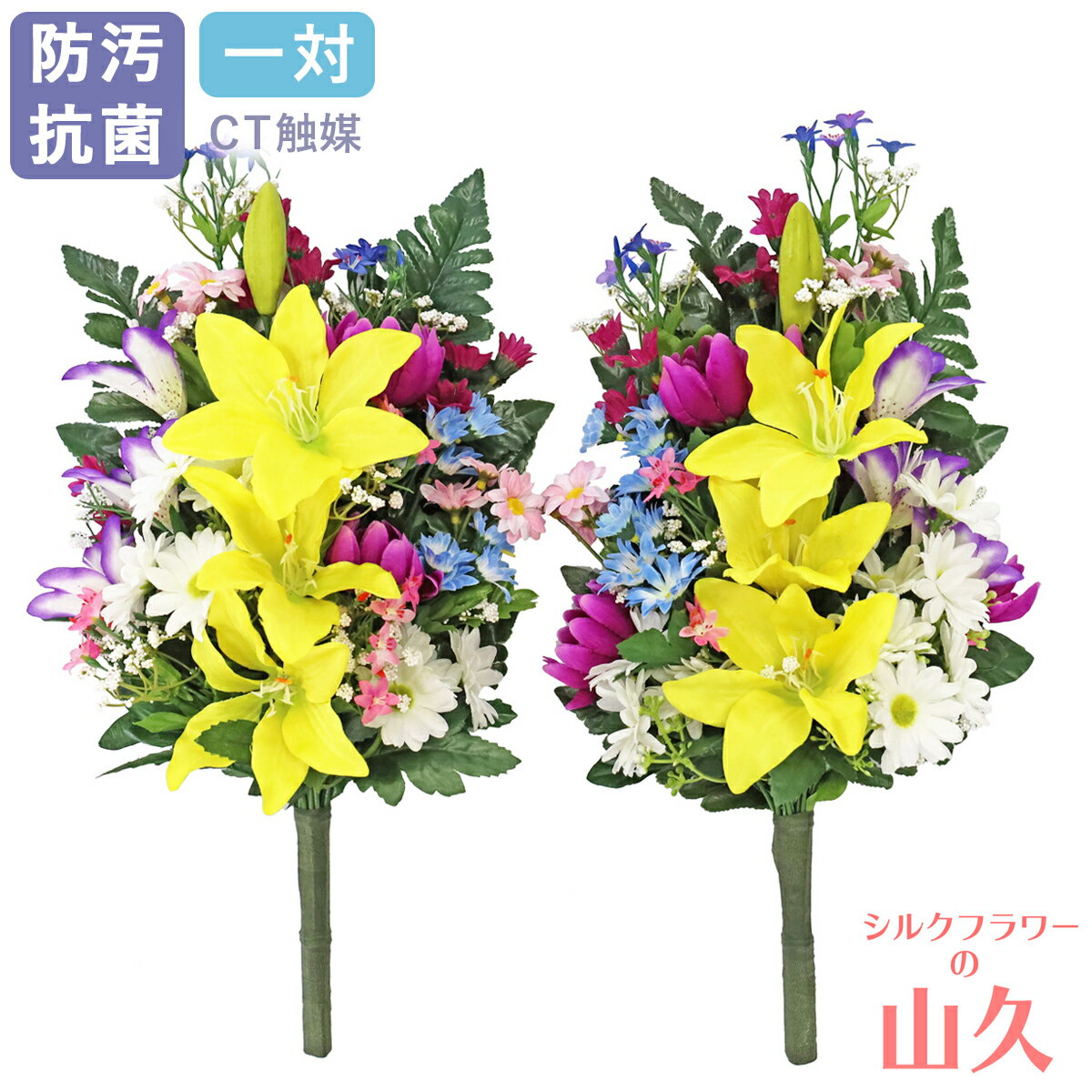 お墓 造花 仏花 菊やリリーの仏様の花束 一対 ユリ ゆり CT触媒 お墓用 仏壇用 光触媒 シルクフラワー ..