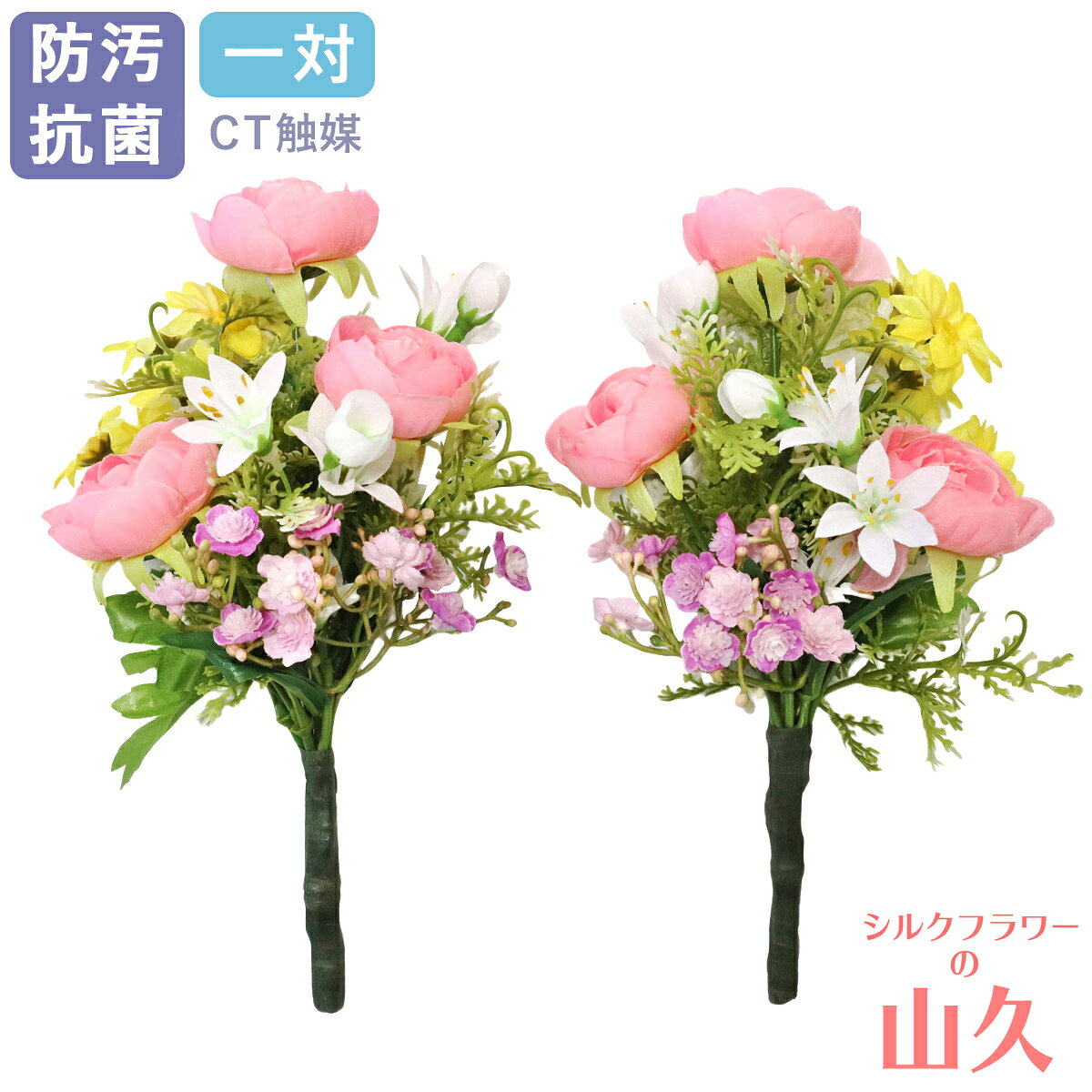乐天商城 - 仏壇 造花 仏花 ミニ 小さなラナンキュラスとデージーの小花束 一対 仏壇用 小さめ CT触媒 光触媒 造花 シルクフラワー お彼岸 お盆 お仏壇 仏花 お墓 花 お供え 山久 btb