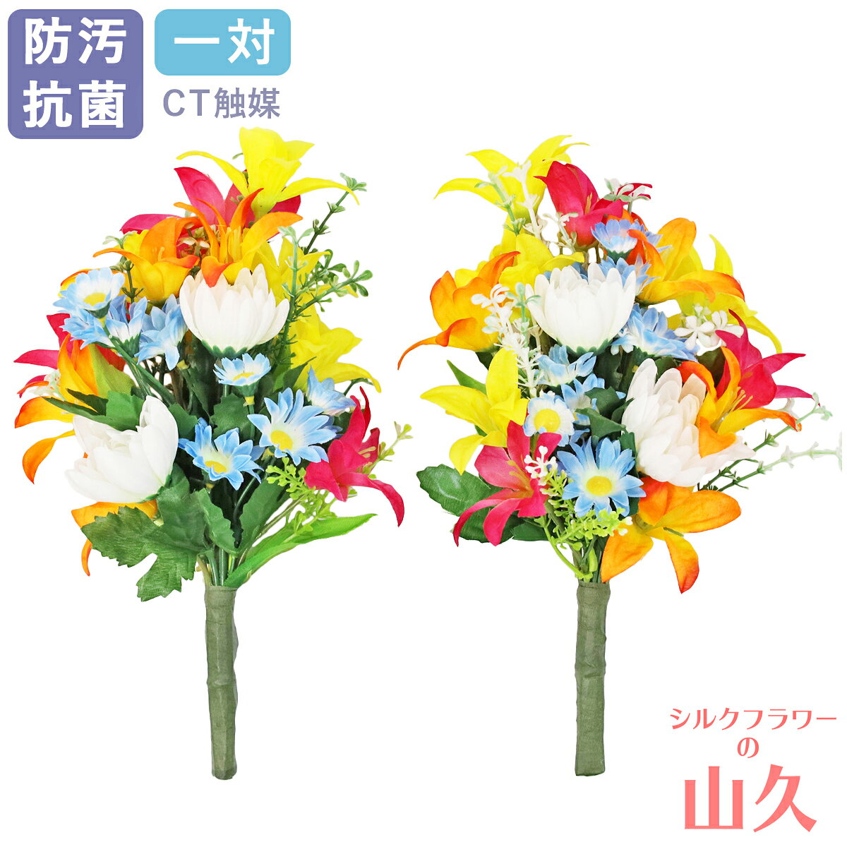 仏壇 造花 仏花 ミニ 三色のユリとマムの小花束 一対 仏壇用 小さめ ゆり リリー CT触媒 光触媒 造花 シルクフラワー お彼岸 お盆 お仏壇 仏花 お墓 花 お供え 山久 btb