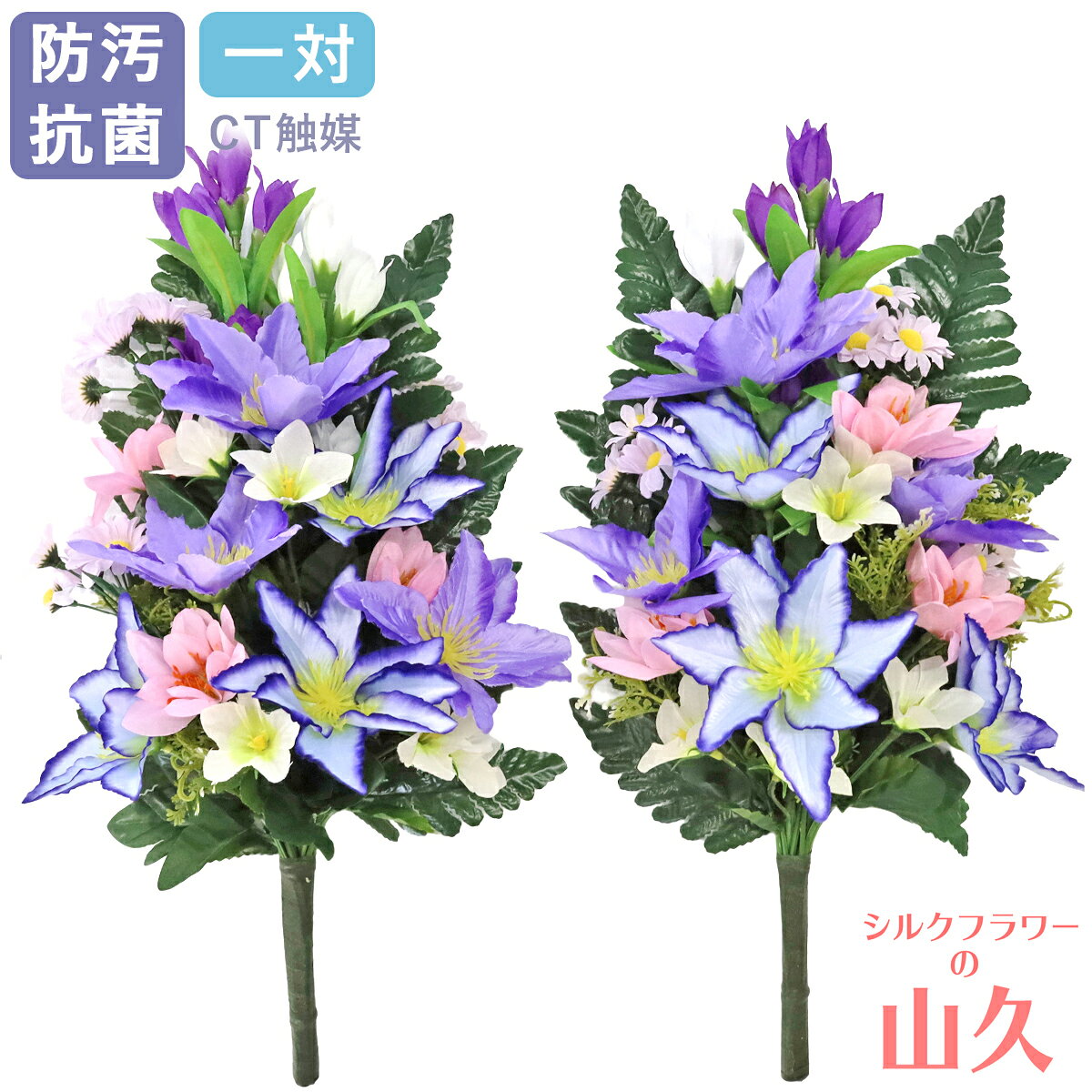 お墓 造花 仏花 りんどうとクレマチスの花束 一対 CT触媒 お墓用 仏壇用 リンドウ テッセン シルクフラワー お彼岸 お盆 お仏壇 仏花 お墓 花 お供え 山久 btb