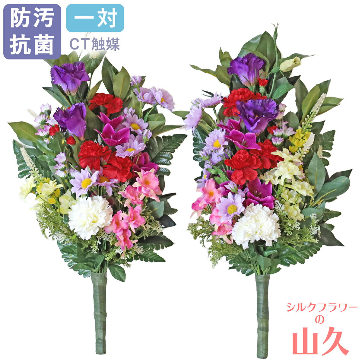 お墓 造花 仏花 シキミとカーネーションの花束 一対 CT触媒 お墓用 仏壇用 シキビ 樒 紫 パープル シルクフラワー お彼岸 お盆 お仏壇 仏花 お墓 花 お供え 山久 btb