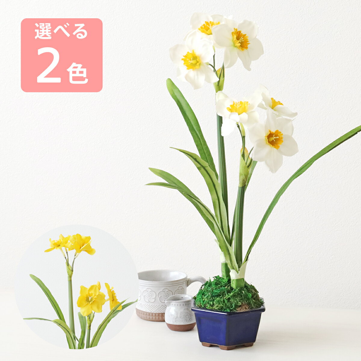 乐天商城 - 造花 日本水仙の盆栽アレンジ 選べる2色 シルクフラワー すいせん スイセン CT触媒 光触媒 フラワーアレンジ インテリア フラワーアレンジメント arg