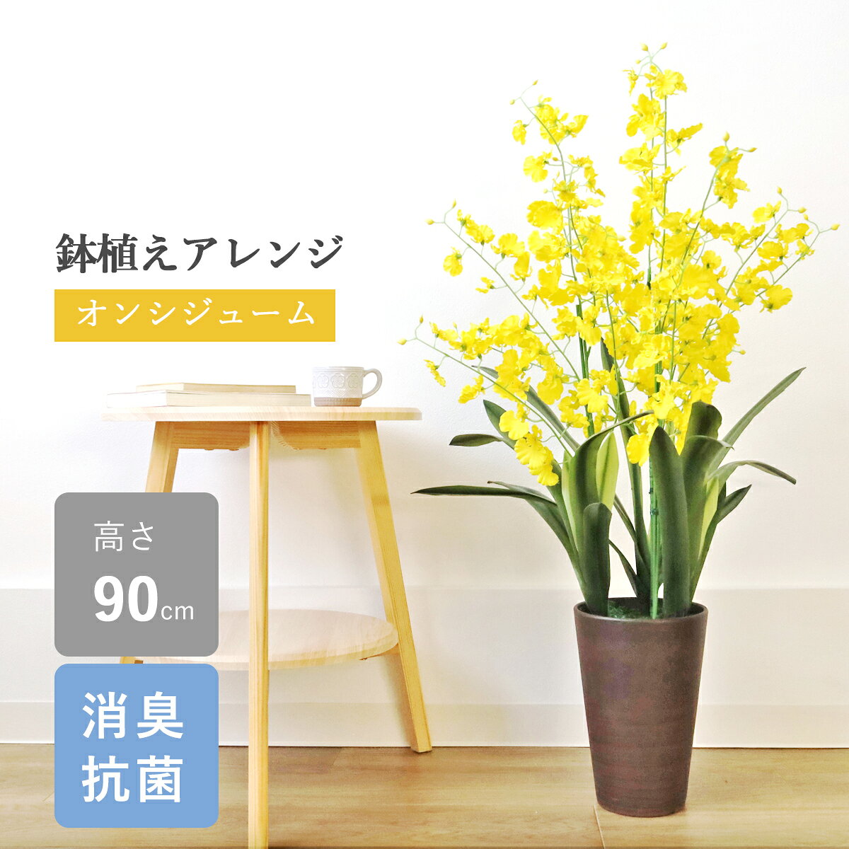 造花 オンシジュームの鉢植え 90cm 新築 開店 開院 祝い オンシジウム インテリア シルクフラワー フェイクグリーン インテリアグリーン CT触媒 光触媒 bgr