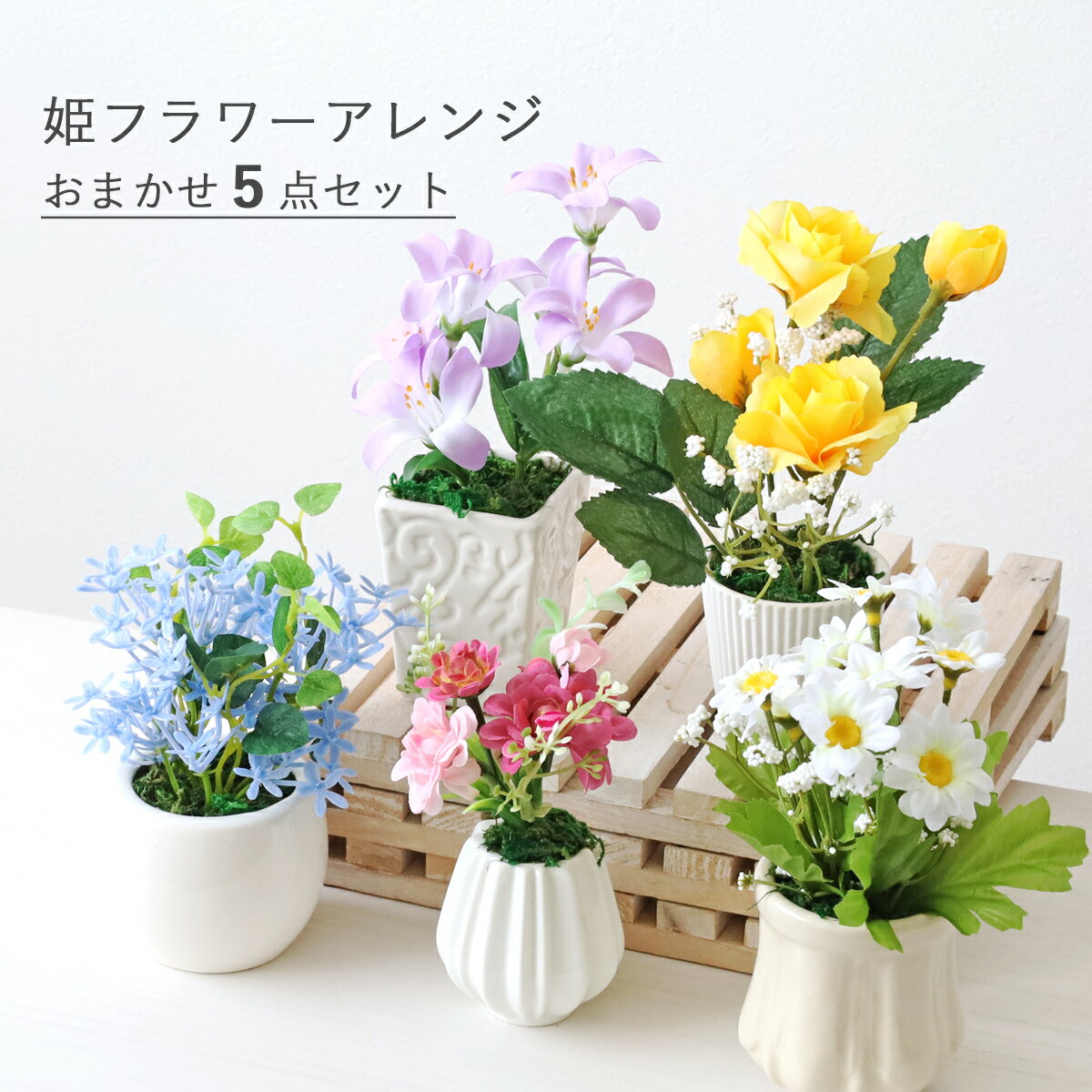 造花 インテリア 姫フラワーアレンジ5個おまかせセット シルクフラワー CT触媒 光触媒 フラワーアレンジ インテリア フラワーアレンジメント arg