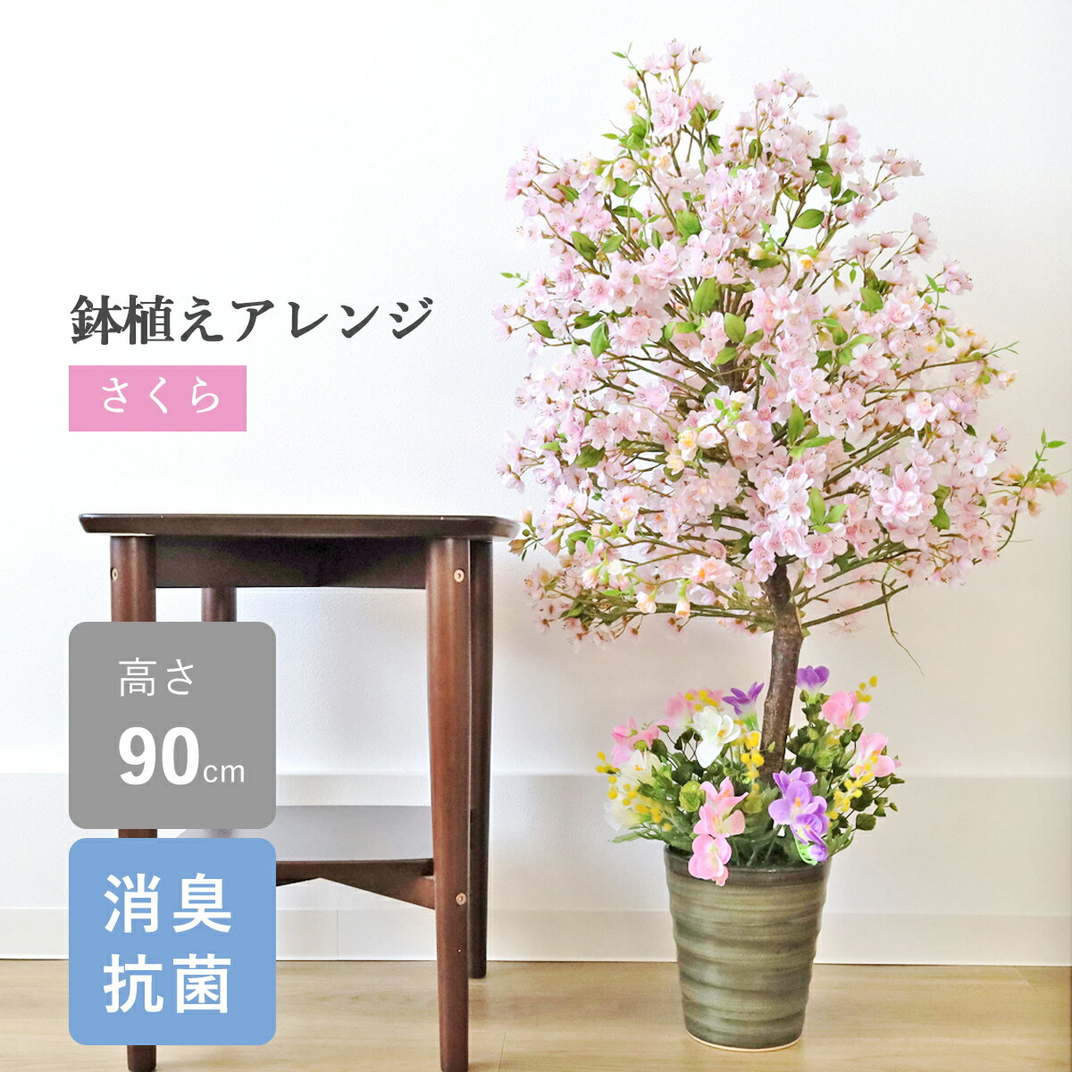 乐天商城 - 桜 造花 インテリア 観葉植物 桜とミモザやフリージアの春色の鉢植え 90cm さくら サクラ snb シルクフラワー アレンジ CT触媒 光触媒 フラワーアレンジメント bgr