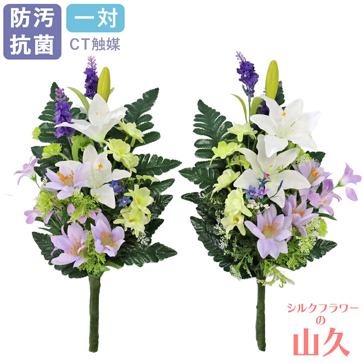Mix - 造花 仏花 お墓 ミニユリとオダマキの涼し気な花束 一対 CT触媒 お墓用 仏壇用 ユリ 百合 リリー シルクフラワー お彼岸 お盆 お仏壇 仏花 お墓 花 お供え 山久 btb