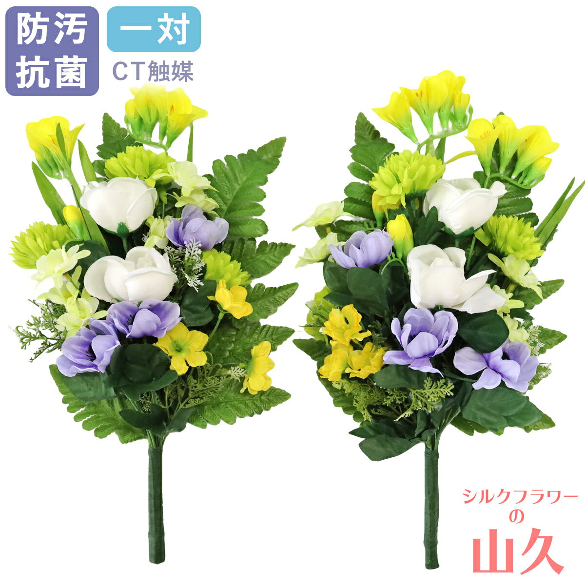 乐天商城 - 造花 仏花 お墓 フリージアと白ピオニーの花束 一対 CT触媒 お墓用 仏壇用 アネモネ シルクフラワー お彼岸 お盆 お仏壇 仏花 お墓 花 お供え 山久 btb