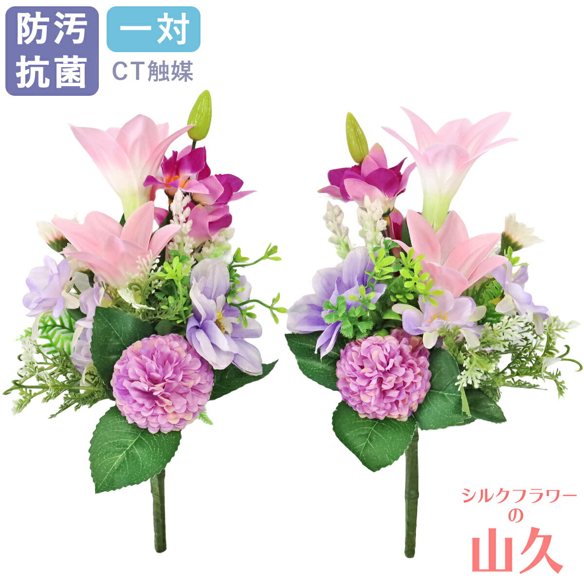 乐天商城 - 仏壇 造花 仏花 ミニ パステルピンクのリリーとデンファレの小花束 一対 仏壇用 小さめ ミニ CT触媒 光触媒 百合 らん 蘭 シルクフラワー お彼岸 お盆 お仏壇 仏花 お墓 花 お供え 山久 btb