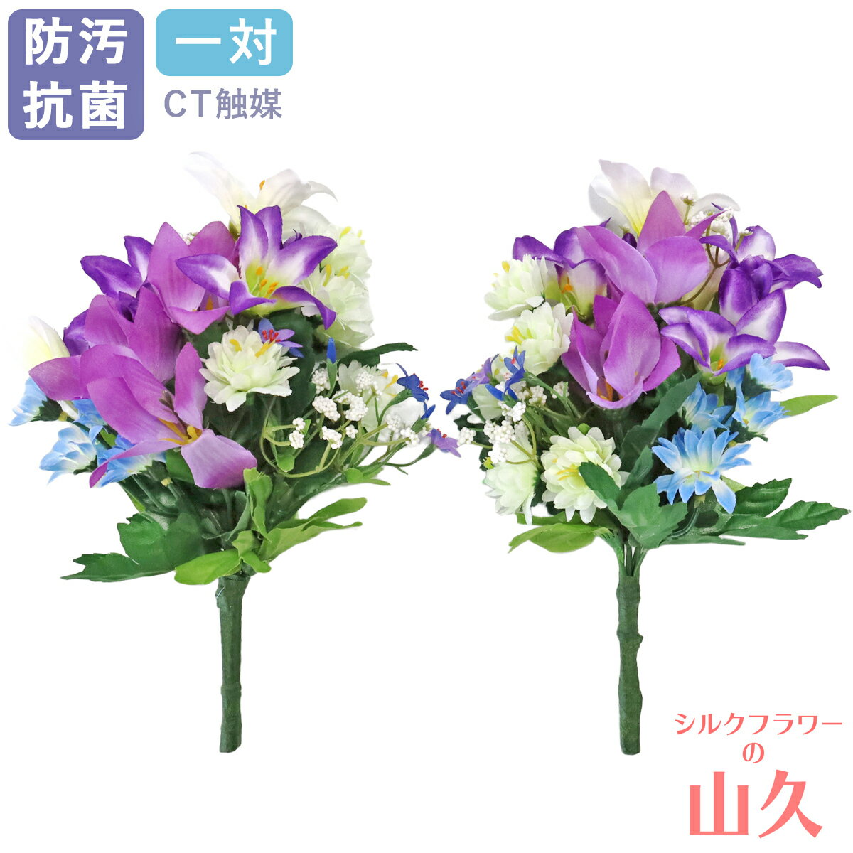 仏壇 造花 仏花 ミニ 桔梗と乙女百合の小花束 一対 仏壇用 小さめ シルクフラワー キキョウ ユリ 百合仏墓 お彼岸 お盆 お仏壇 仏花 お墓 花 お供え 山久 CT触媒 光触媒 btb