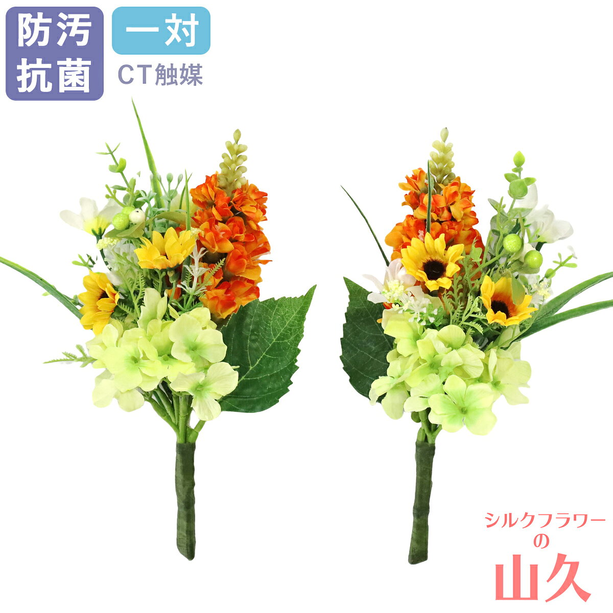 乐天商城 - 仏壇 造花 仏花 ミニ 姫ひまわりとあじさいの小花束 一対 仏壇用 小さめ CT触媒 光触媒 造花 向日葵 ヒマワリ 紫陽花 アジサイ シルクフラワー お彼岸 お盆 お仏壇 仏花 お墓 花 お供え 山久 btb