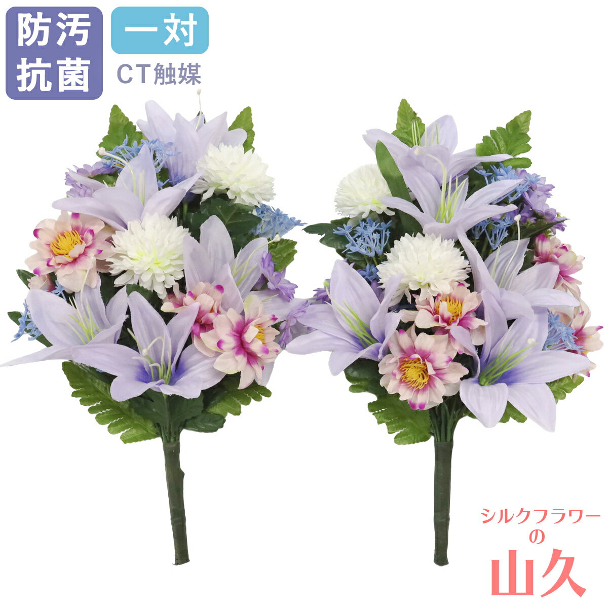 造花 仏花 お墓 薄紫色の5輪のユリの花束 一対 CT触媒 お墓用 仏壇用 ユリ 百合 リリー パープル シルクフラワー 仏墓 お彼岸 お盆 お仏壇 仏花 お墓 花 お供え 山久 btb