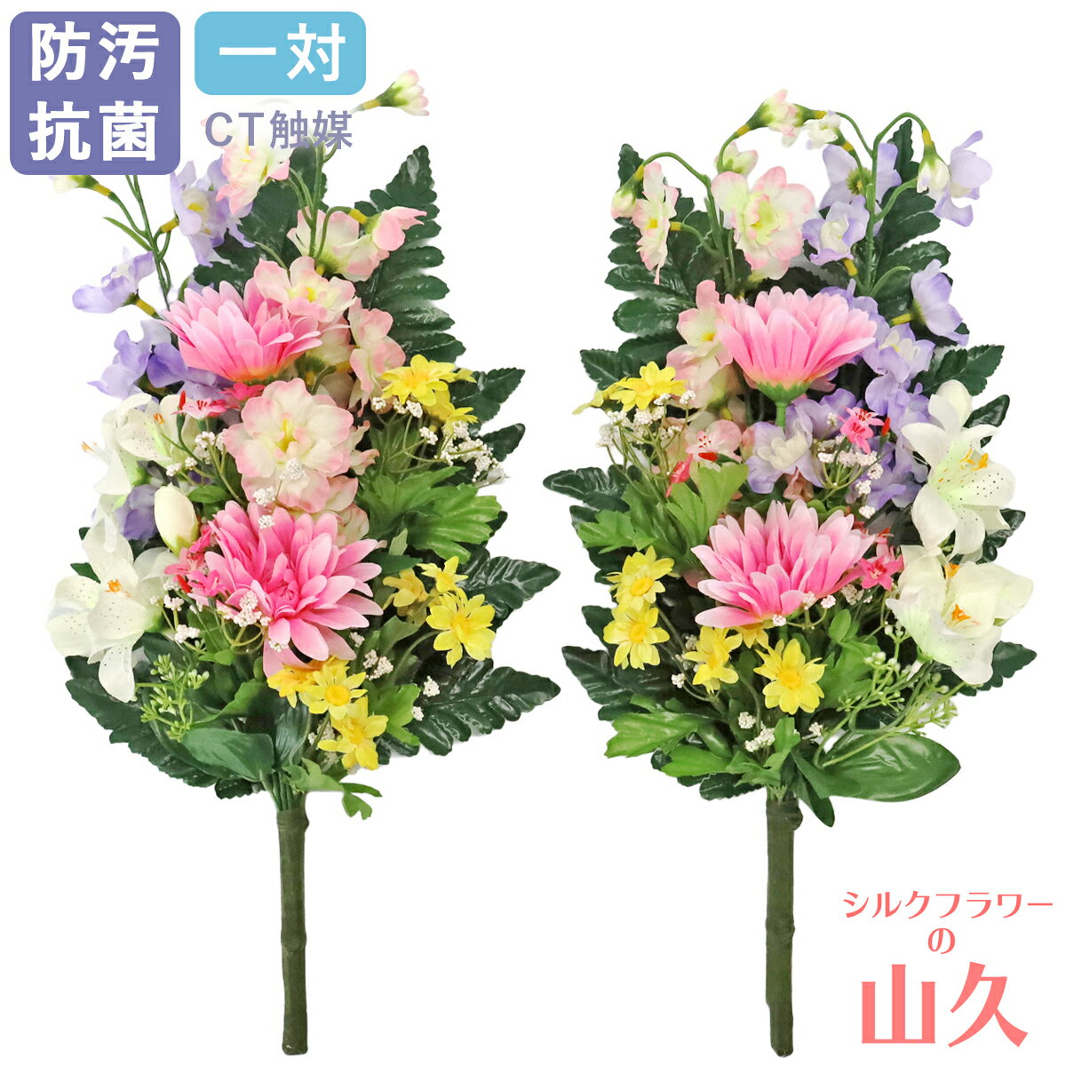 造花 仏花 お墓 ガーベラとリリーの花束 一対 CT触媒 お墓用 仏壇用 紫 パープル イエロー 黄色 ピンク 百合 シルクフラワー 仏墓 お彼岸 お盆 お仏壇 仏花 お墓 花 お供え 山久 btb