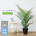 観葉植物 フェイクグリーン 造花 アレカパーム 120cm 大型 新築 開店 開院 祝い アレカヤシ インテリア インテリアグリーン CT触媒 光触媒 snb ...