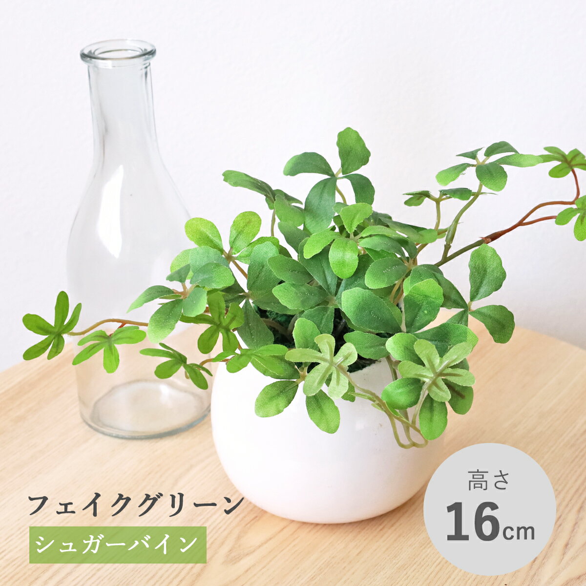 造花 観葉植物 フェイク シュガーバインのしずく型の鉢植え リアル 卓上 小さめ インテリア フェイクグリーン インテリアグリーン CT触媒 光触媒 mgr