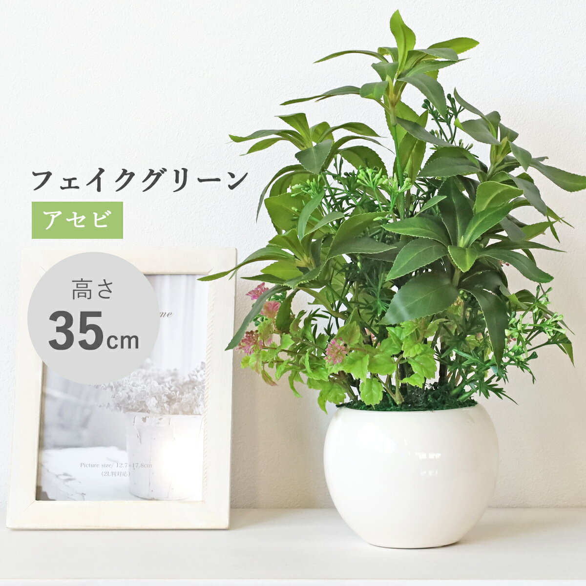 造花 観葉植物 フェイク アセビの鉢植え 35cm フェイクグリーン リアル インテリア 光触媒 CT触媒 シルクフラワー mgr