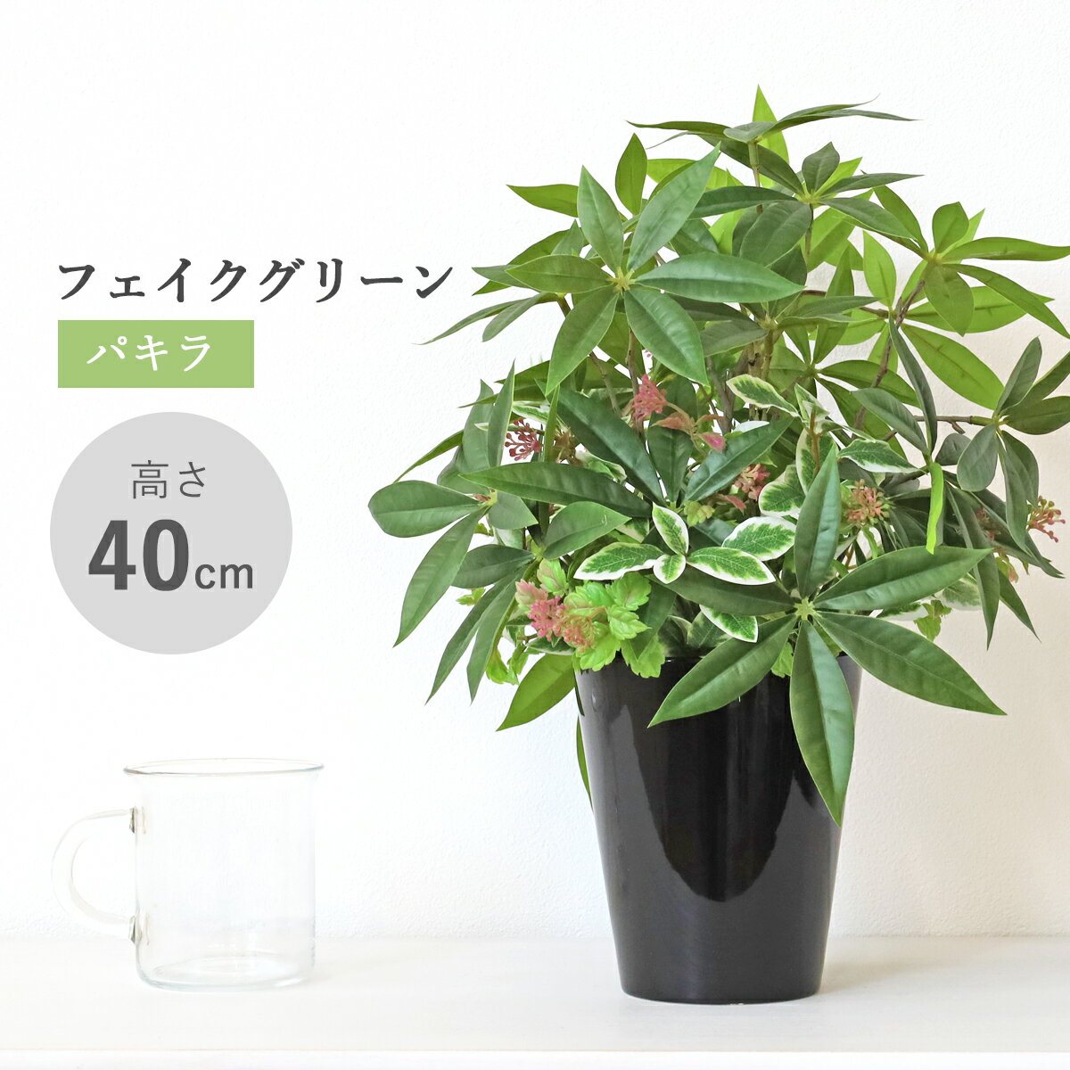 造花 観葉植物 フェイク パキラの鉢植え 40cm フェイクグリーン リアル インテリア 光触媒 CT触媒 シルクフラワー mgr