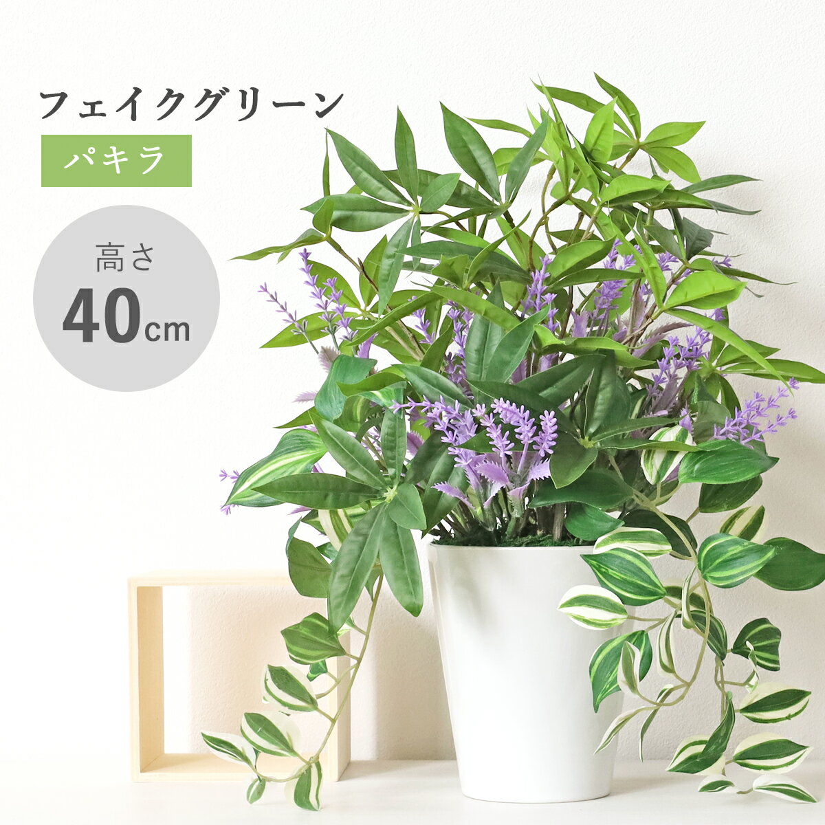 造花 観葉植物 フェイク パキラとラベンダーの涼しげな鉢植え 40cm フェイクグリーン リアル インテリア 光触媒 CT触媒 シルクフラワー mgr