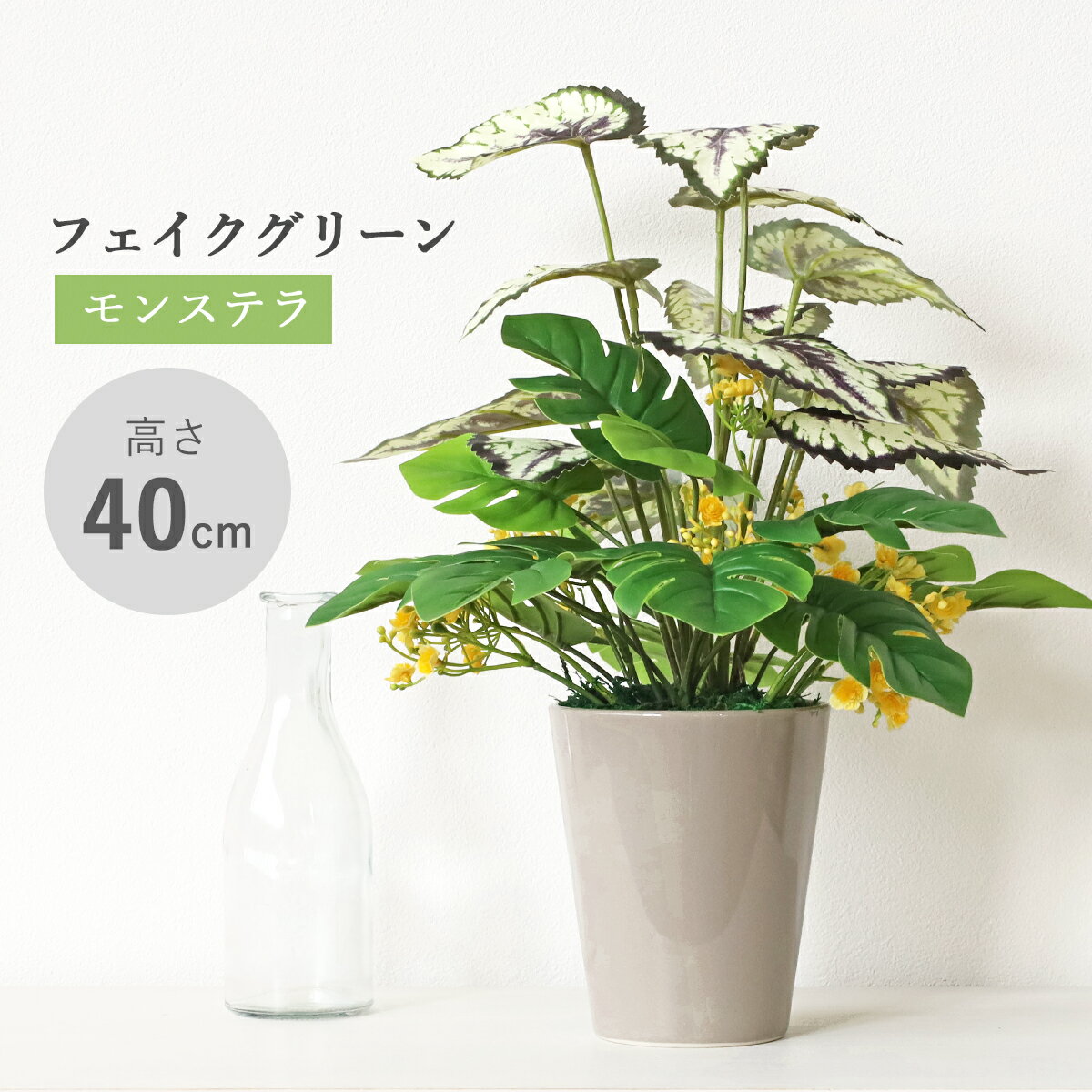 造花 観葉植物 フェイク モンステラとベゴニアの鉢植え 40cm フェイクグリーン リアル インテリア 光触媒 CT触媒 シルクフラワー mgr