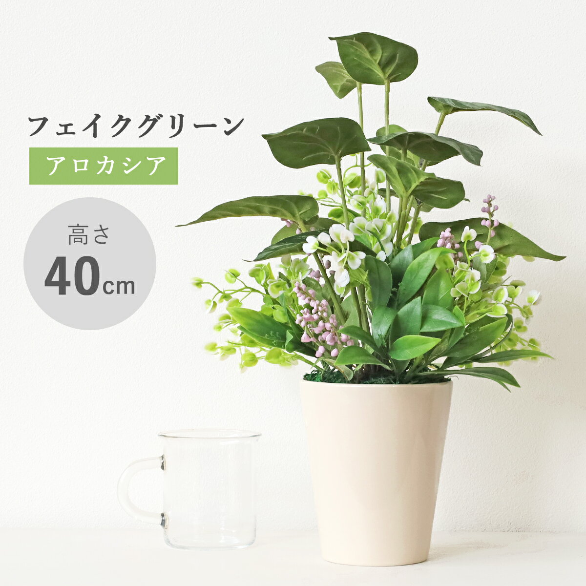造花 観葉植物 フェイク アロカシアとパープルの実ものの鉢植え 40cm フェイクグリーン リアル インテリア 光触媒 CT触媒 シルクフラワー mgr