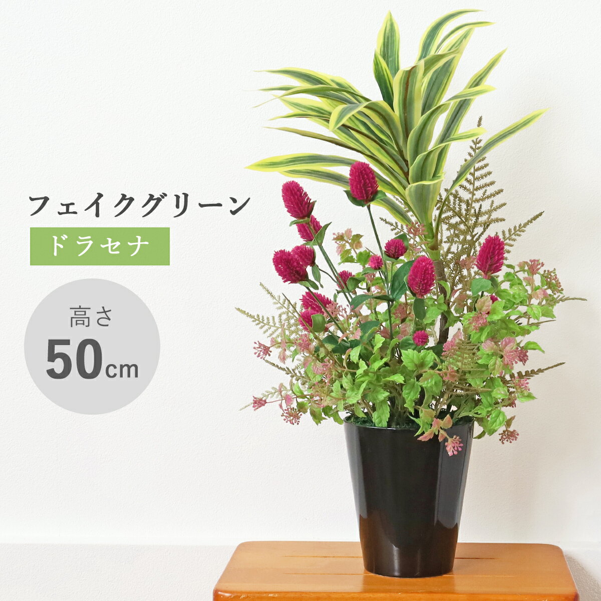 造花 観葉植物 フェイク ドラセナとセンニチコウの秋色の鉢植え 40cm フェイクグリーン リアル インテリア 幸福の木 光触媒 CT触媒 シルクフラワー mgr