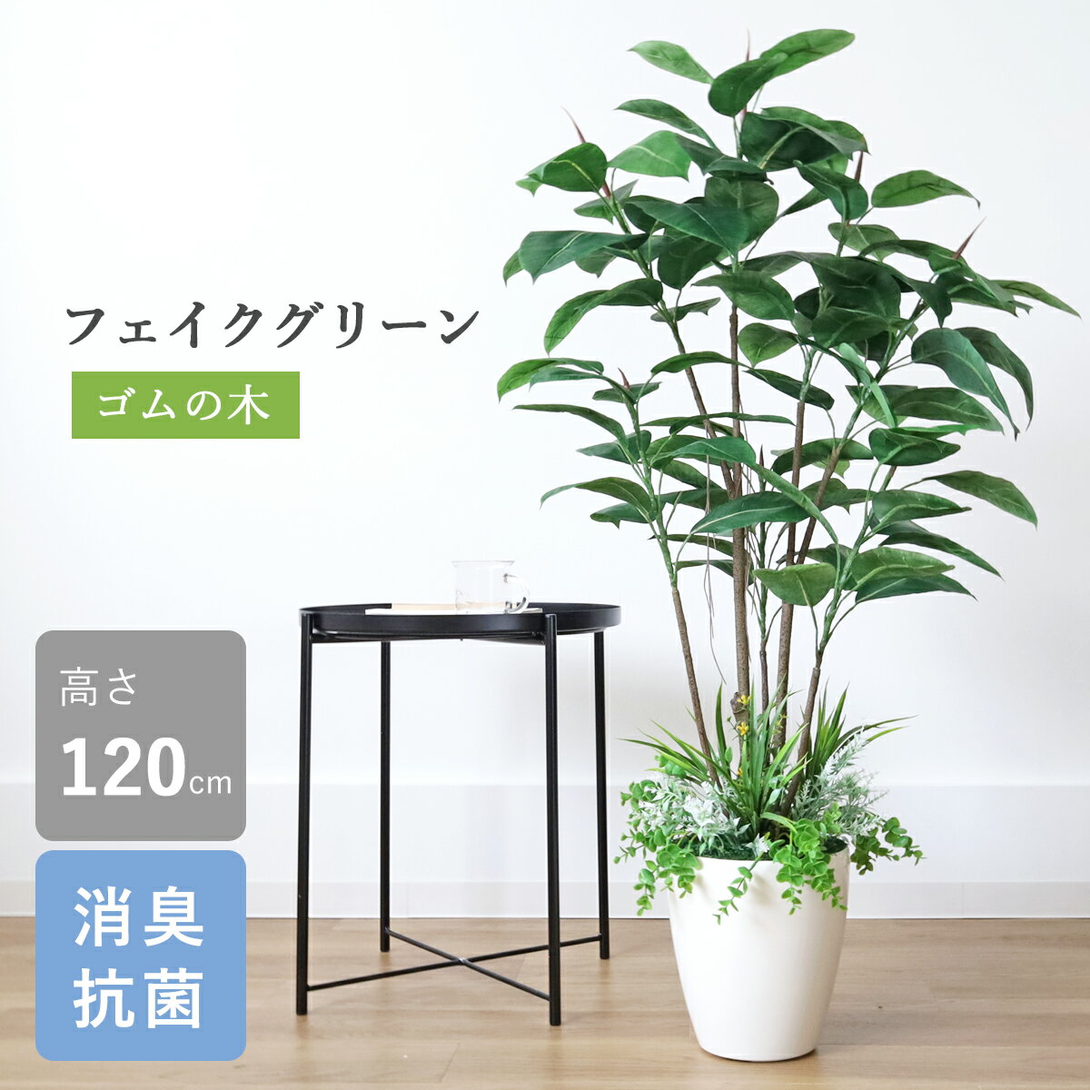 観葉植物 フェイクグリーン 造花 ゴムの木 120cm 大型 新築 開店 開院 祝い インテリア シルクフラワー インテリアグリーン CT触媒 光触媒 snb bgr