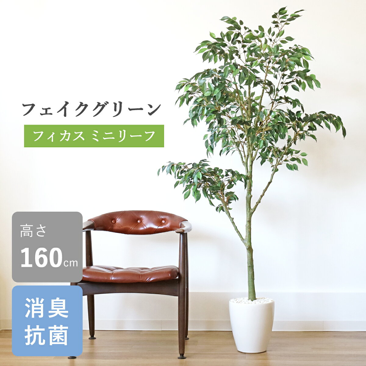 乐天商城 - 観葉植物 フェイクグリーン 造花 フィカス ミニリーフ 160cm 大型 新築 開店 開院 祝い インテリア シルクフラワー インテリアグリーン CT触媒 光触媒 snb bgr