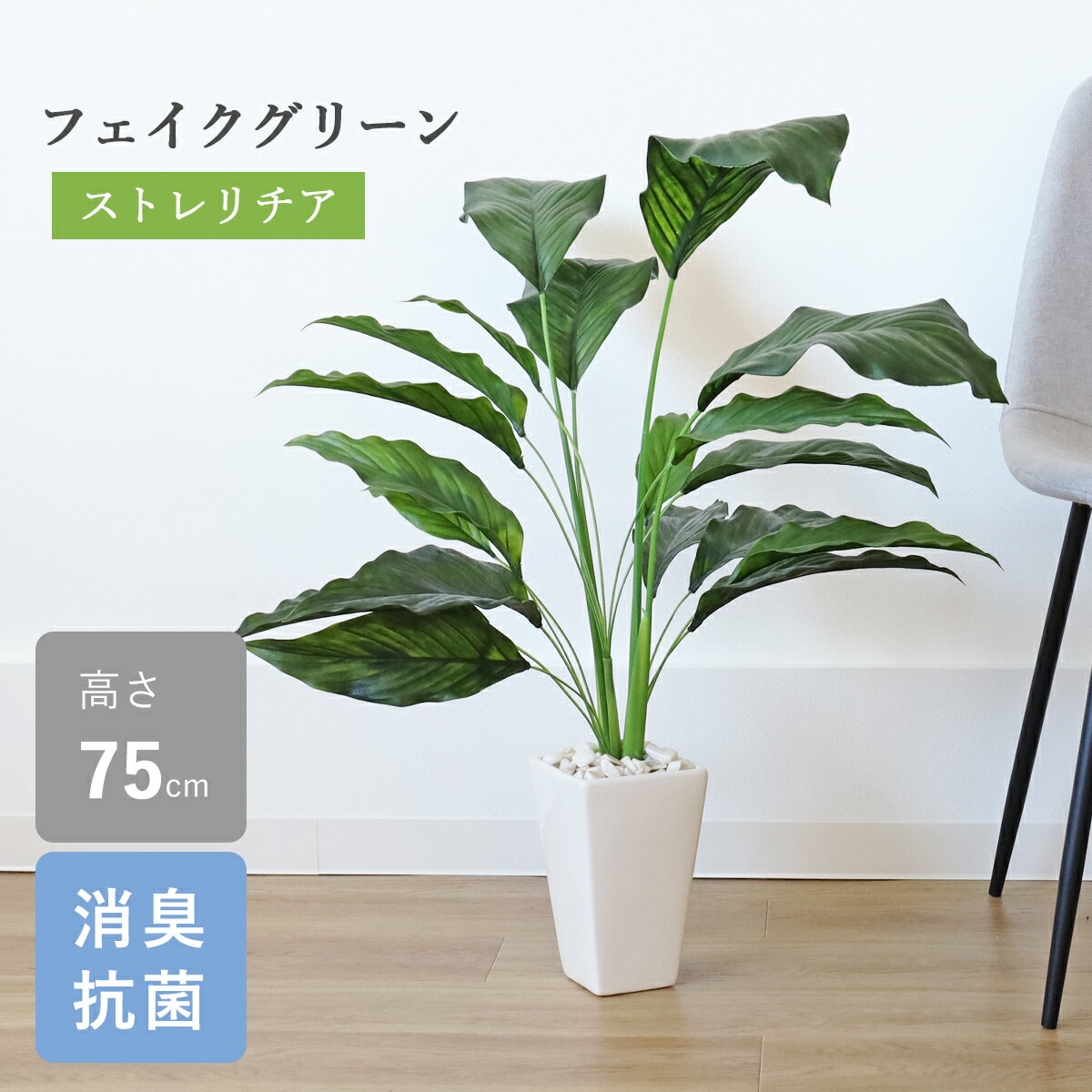 乐天商城 - 観葉植物 フェイクグリーン 造花 ストレリチアリーフの鉢植え 75cm 新築 開店 開院 祝い ストレチア インテリア シルクフラワー インテリアグリーン CT触媒 光触媒 bgr