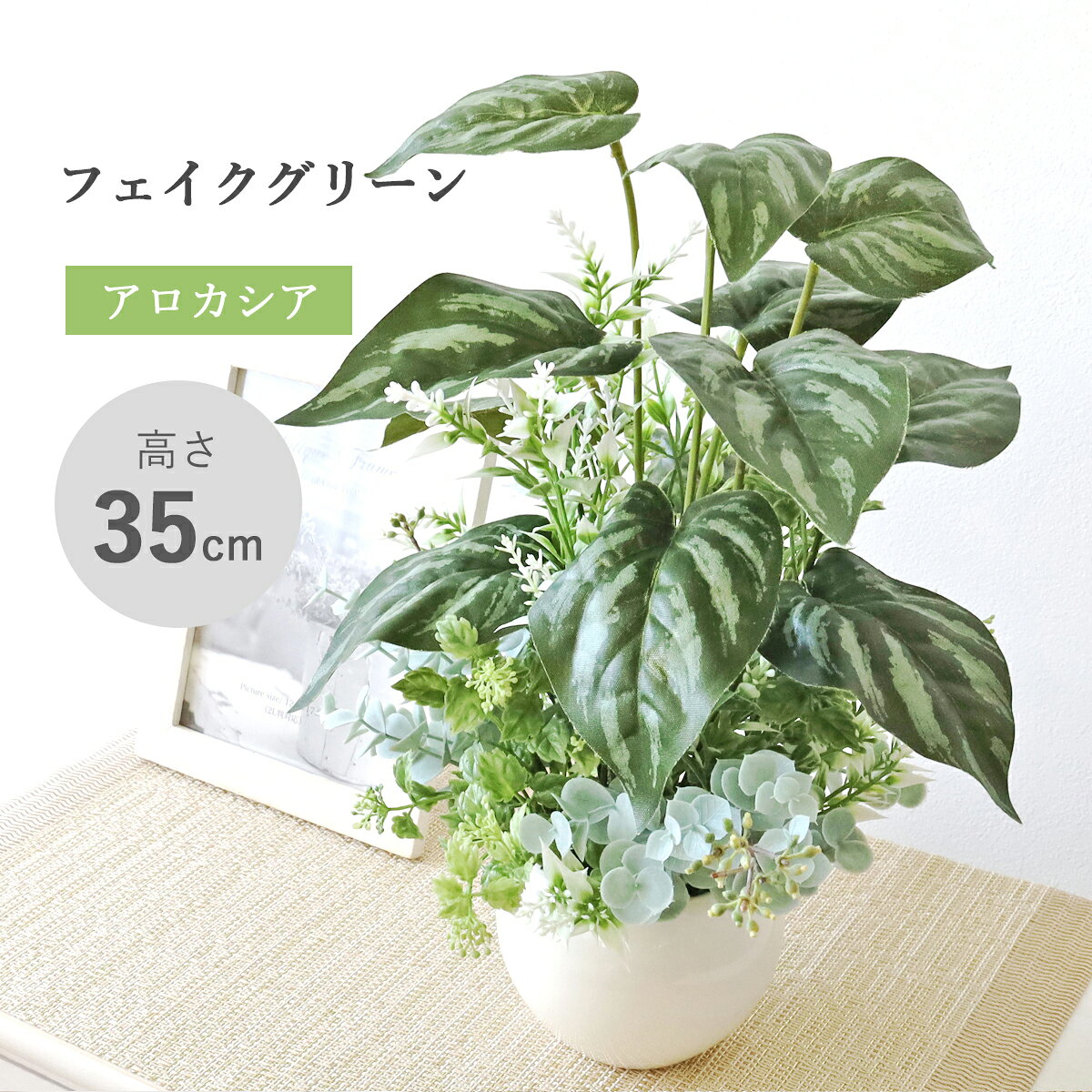 乐天商城 - 造花 観葉植物 フェイク アロカシアとラベンダーのさわやかな鉢植え 35cm フェイクグリーン リアル インテリア 光触媒 CT触媒 シルクフラワー mgr