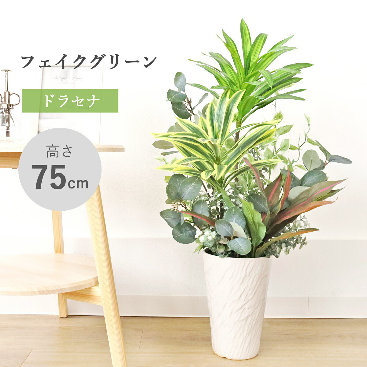 乐天商城 - 造花 ドラセナとユーカリリーフの豪華な鉢植えアレンジ 75cm 新築 開店 開院 祝い ユーカリ インテリア シルクフラワー フェイクグリーン インテリアグリーン CT触媒 光触媒 bgr