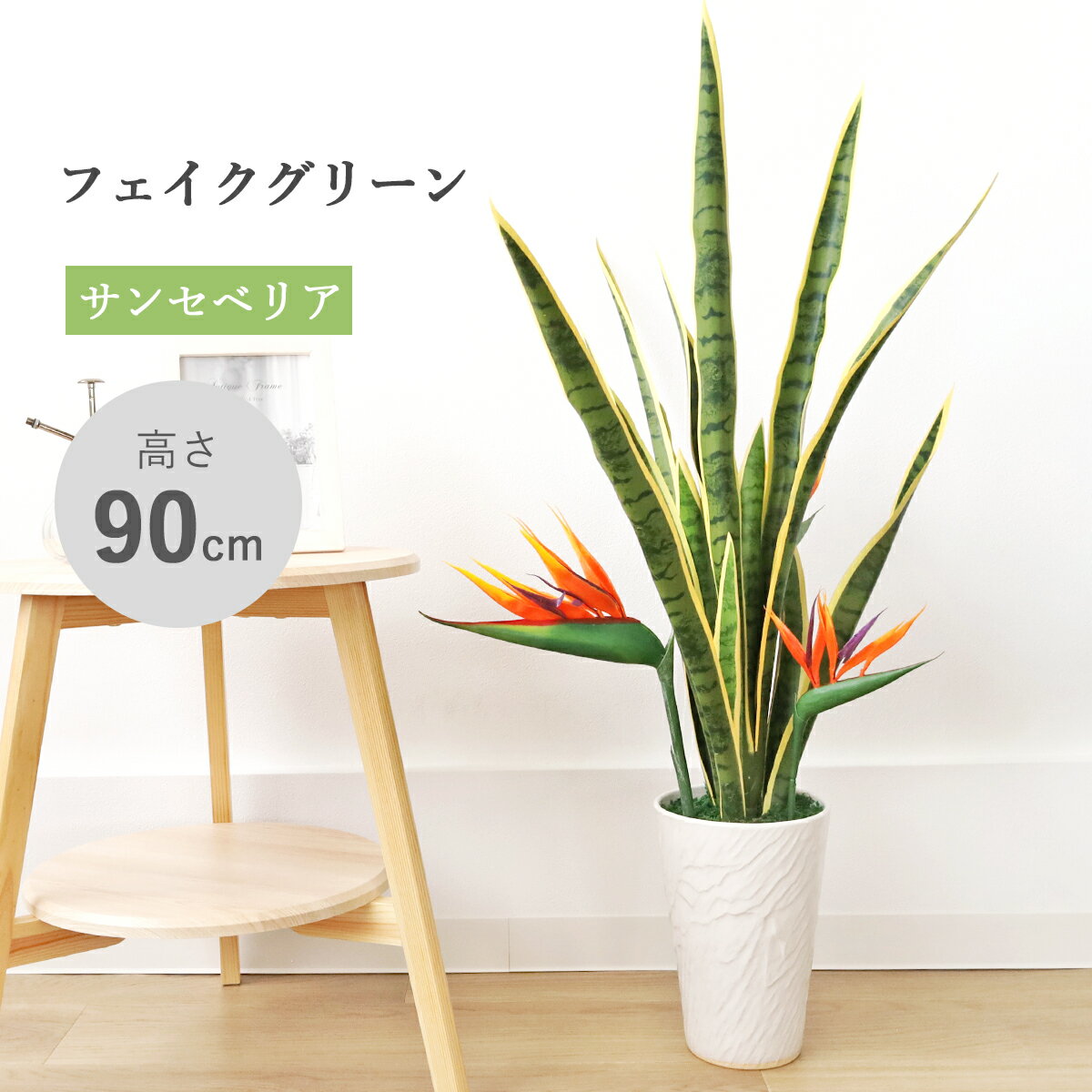 乐天商城 - 造花 サンセベリアとストレリチアの鉢植え 90cm 新築 開店 開院 祝い サンスベリア インテリア シルクフラワー フェイクグリーン インテリアグリーン CT触媒 光触媒 bgr