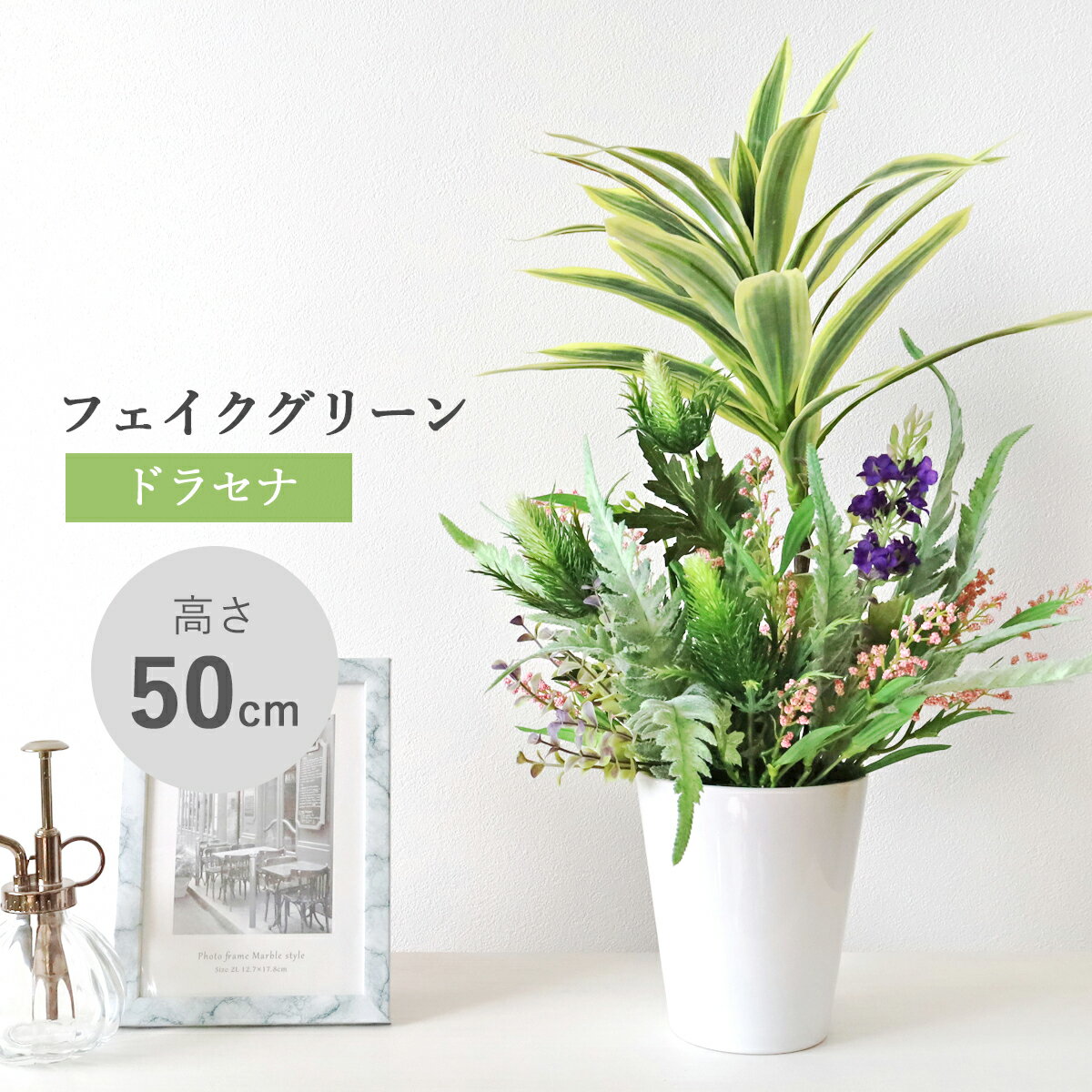 乐天商城 - 造花 観葉植物 フェイク ドラセナとエリンジウムの華やかな鉢植え 50cm フェイクグリーン リアル インテリア 幸福の木 光触媒 CT触媒 シルクフラワー mgr