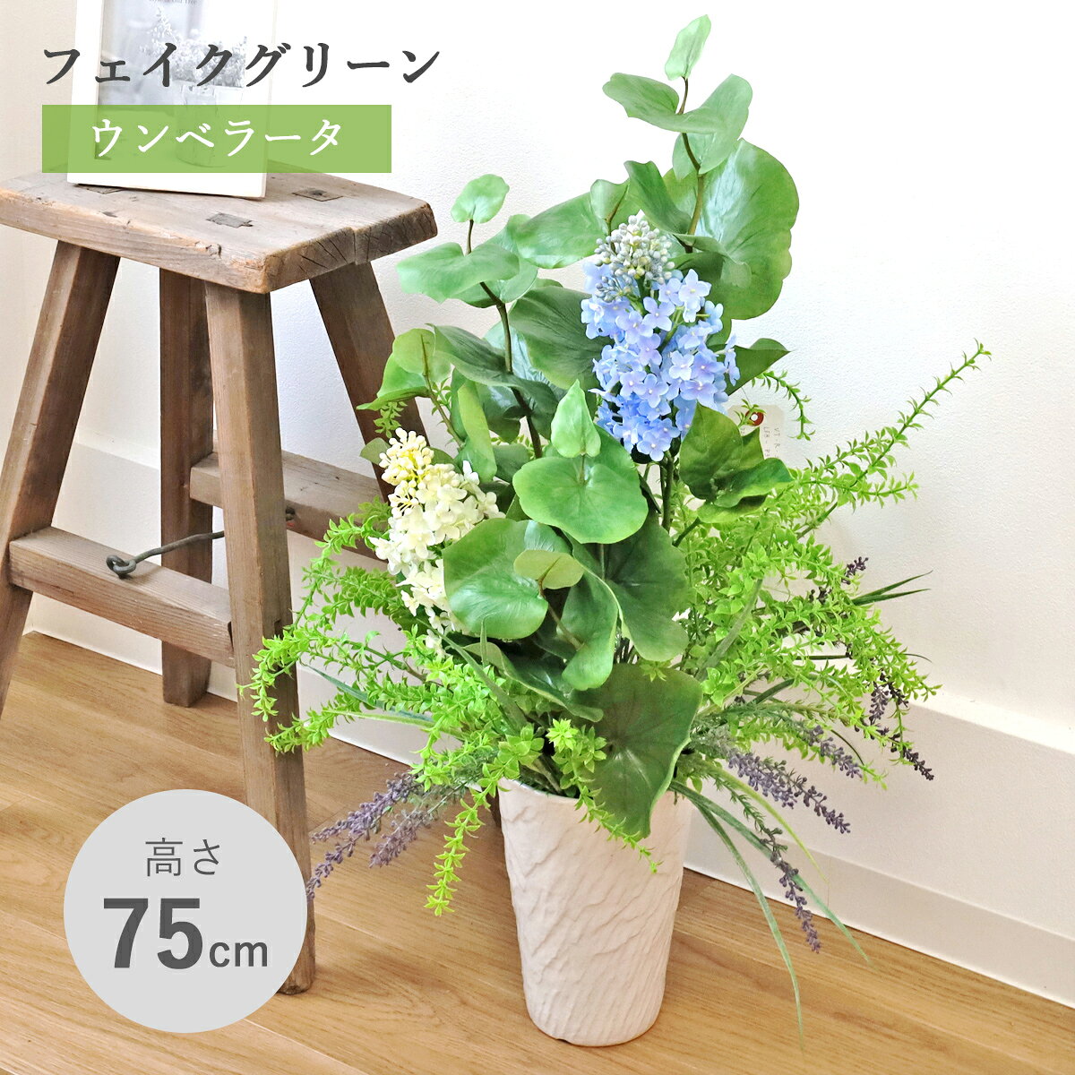 造花 ライラックやラベンダーとウンベラータの涼しげな鉢植え 75cm 新築 開店 開院 祝い ライラック ラベンダー ウンベラータ 観葉植物 インテリア シルクフラワー フェイクグリーン インテリアグリーン CT触媒 光触媒 bgr