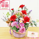 【早割 5%OFF】 母の日 カーネーション 造花 パープル系カラーに赤いカーネーションのアレンジ 花 枯れない花 ギフト プレゼント メッセージカード お祝い...