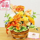 【早割 5%OFF】 母の日 ギフト 造花 オレンジのダリアとカーネーションの元気いっぱいなアレンジ 花 枯れない花 ギフト メッセージカード お祝い 日付指定...