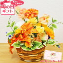母の日遅れてごめんね 造花 カーネーション ギフト オレンジのダリアとカーネーションの元気いっぱいなアレンジ 花 枯れない花 ギフト メッセージカード バスケッ...