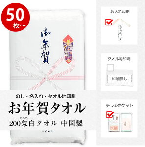 お年賀 タオル のし名入れ付き タオル 名刺・チラシポケット付 50枚以上(端数注文OK) お年賀タオル 粗品 販促 熨斗付きタオル 返品不可 nrmネット通販 年賀状印刷 年賀状作成ソフト セール
