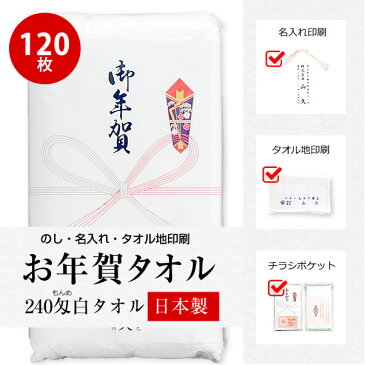 お年賀 タオル 国産240匁 のし名入れ付き社名印刷タオル 名刺・チラシポケット付 120枚セット代引不可 お年賀タオル 粗品 販促 熨斗付きタオル ［返品不可］