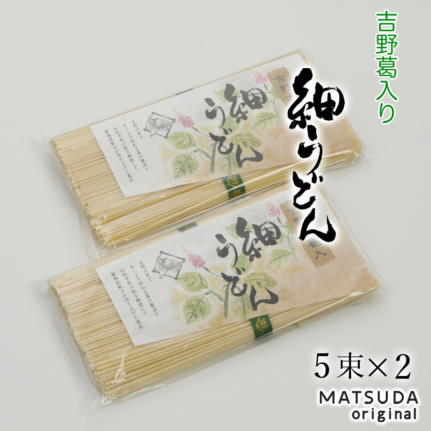 うどん 吉野葛入り 細うどん 【50g×5束×2 500g 約6人前 ご家庭用】 饂飩 冷麦 ひやむぎ 手延べ 乾麺 無添加 保存食