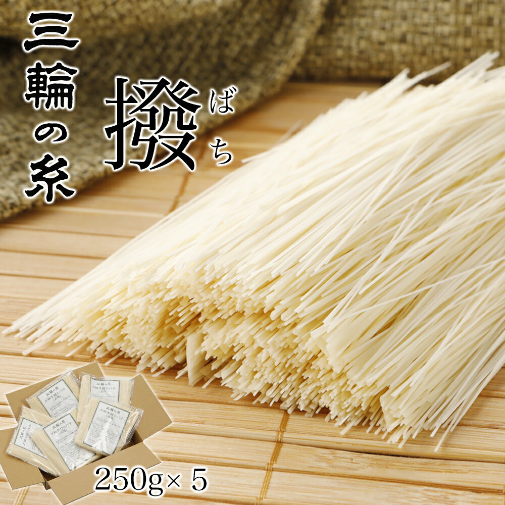 【毎月1日（バチの日）限定販売/数量限定】そうめんばち 手延べ ばち 【250g×5袋 1,250g 段ボール入り CC-30】 素麺ばち そうめんバチ そうめん撥 バチ 三輪素麺バチ 希少 乾麺 訳あり 1