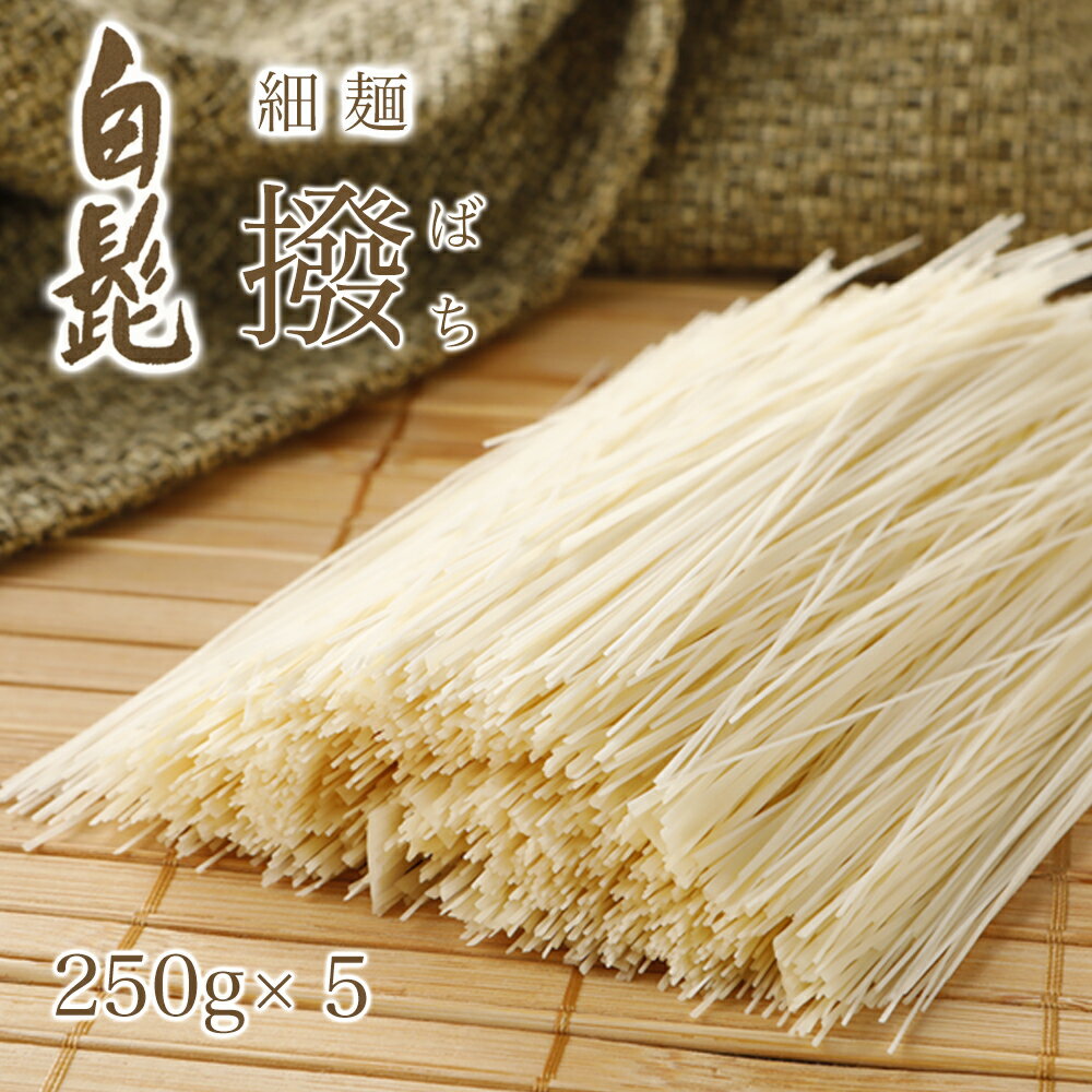 【毎月1日（バチの日）限定販売/数量限定】そうめんばち 白髭 細麺 手延べ ばち 【250g×5袋 1,250g 段ボール入り BACHI-30】 素麺ばち そうめんバチ そうめん撥 バチ 三輪素麺バチ 希少 乾麺 訳あり