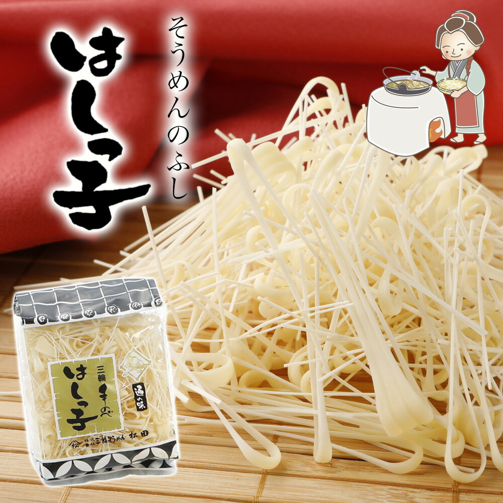 はしっ子 そうめんふし 150g 手延べ 三輪そうめん ふし麺 ふしめん そうめん ふし はしっこのサムネイル