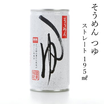 めんつゆ ストレート 【195ml 約二人前／3束〜4束分（目安）】 北海道産昆布使用 万能 調味料 そうめんつゆ 素麺つゆ