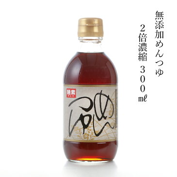 めんつゆ 2倍濃縮 【300ml 約4人〜6人／6束〜9束分（目安）】 北海道産昆布使用 そうめんつゆ 無添加 だし